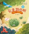 会走路的树