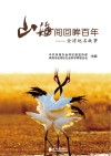 山海间回眸百年