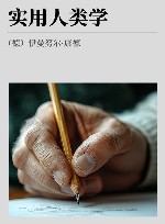 实用人类学封面