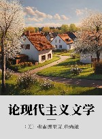 论现代主义文学 封面