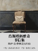 肖斯塔科维奇书信集 xa0致伊·达·格利克曼的信