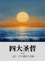 四大圣哲封面