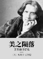 美之陨落  王尔德书信集