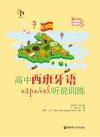 高中西班牙语听说训练 封面
