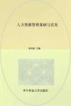 人力资源管理基础与实务
