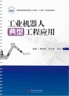 智能制造领域应用型人才培养十四五规划精品教材  工业机器人典型工程应用封面