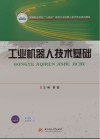 高等职业学校十四五规划工业机器人技术专业系列教材  工业机器人技术基础