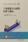 高等职业学校双高计划新形态一体化教材  工业机器人自动线安装与调试