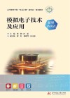 新型活页式高等职业学校双高计划新形态一体化教材  模拟电子技术及应用封面