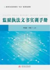 新时代司法职业教育双高建设精品教材  监狱执法文书实训手册
