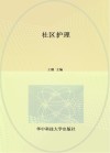 高等职业学校十四五规划护理专业群新形态一体化教材  社区护理