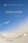 普通高等教育新文科经济管理与航空复合型创新人才培养数字化精品教材  航空客户关系管理封面