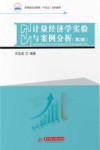计量经济学实验与案例分析  第2版封面