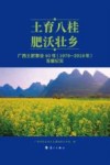 土育八桂 肥沃壮乡  广西土肥事业40年  1979-2019年  发展纪实