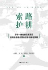 索路护耕  占补一体化的交通项目沿线土地综合整治技术创新与实践封面