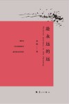 赴永远的远