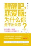 醒醒吧恋爱脑  为什么你走不出失恋