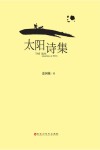 太阳诗集