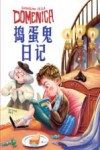 捣蛋鬼日记