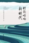 村歌唱响新时代  走读章贡美丽乡村