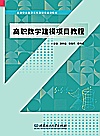 高职数学建模项目教程封面