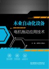 木业自动化设备电机拖动应用技术