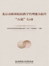 北京市职业院校教学管理能力提升“五说”行动