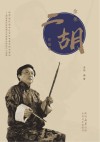 金伟二胡作品集封面