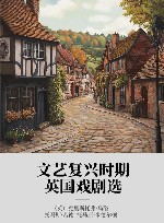 文艺复兴时期英国戏剧选