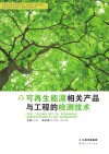 可再生能源相关产品与工程的检测技术封面