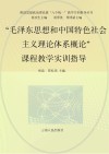 “毛泽东思想和中国特色社会主义理论体系概论”课程教学实训指导封面
