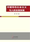 中国特色社会主义与人的全面发展