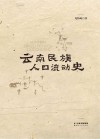 云南民族人口流动史