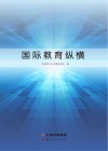 国际教育纵横封面