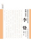 思想“怪杰”  李贽封面