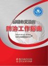 昆明市艾滋病防治工作指南封面
