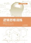 创新创业系列教材 逻辑思维训练