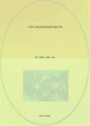 中国与南亚国家国际科技合作封面