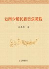 云南少数民族音乐教程封面