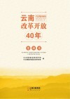 云南改革开放40年  楚雄卷