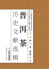 普洱茶历史文献选辑封面