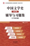 中国文学史 第3版 辅导与习题集 含考研真题封面