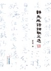 韩先成诗词联文选