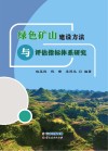 绿色矿山建设方法与评估指标体系研究