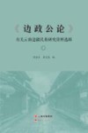 《边政公论》有关云南边疆民族研究资料选辑  下