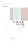 2019-2021云南文学年度选本  儿童文学卷