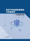 知识产权运营体系建设与发展研究  以昆明市为例