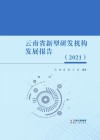 云南省新型研发机构发展报告  2021封面