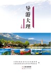 导游大理  上
