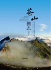 苍山图志  中英文版